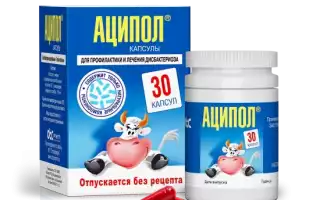 “Аципол” для лечения детей до года и старше: инструкция по применению и аналоги препарата