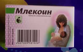 “Млекоин” – гомеопатия для улучшения лактации: инструкция по применению и аналоги препарата