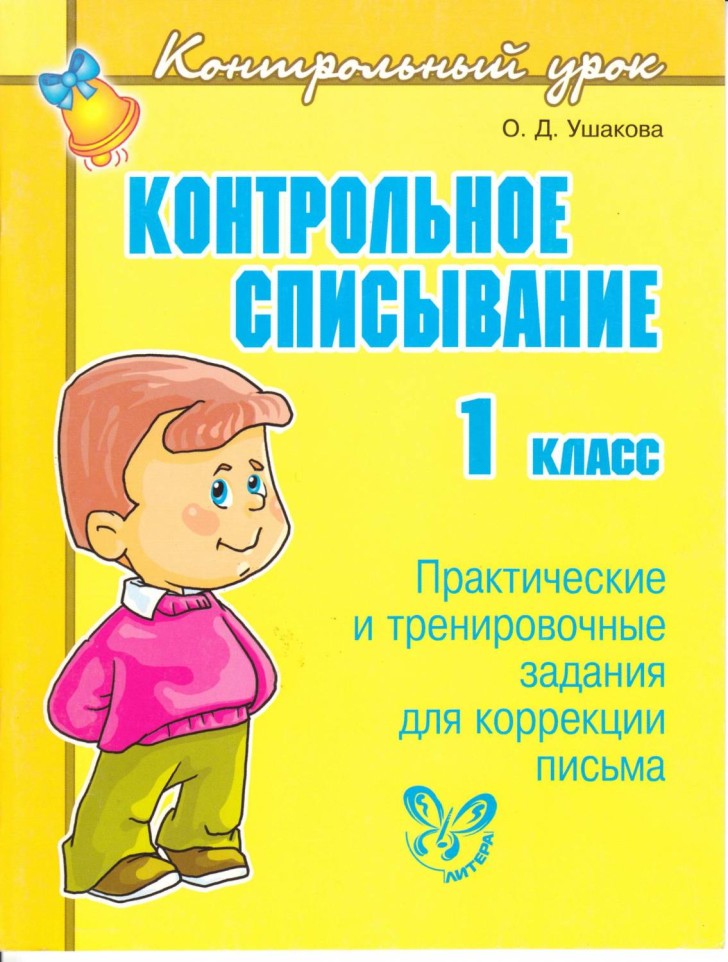 Контрольное списывание 1 класс